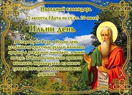 Праздник Святого Ильи 2 августа