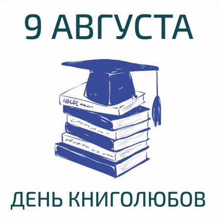 Всемирный день книголюбов