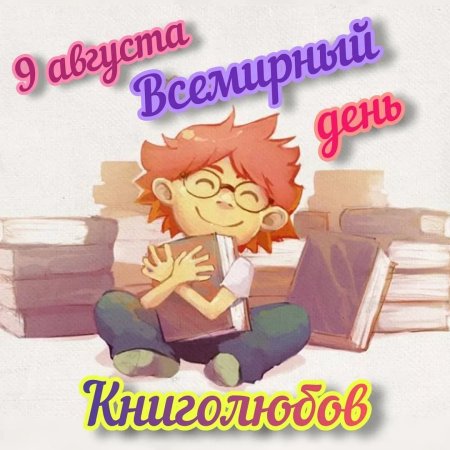 Всемирный день книголюбов
