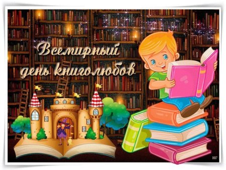 Всемирный день книголюбов 2021