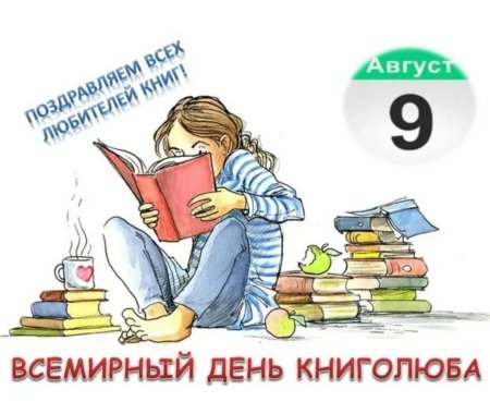 Всемирный день книголюбов