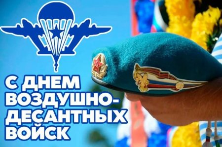 День воздушно-десантных войск поздравления