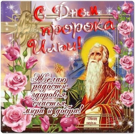 С праздником Святого пророка Ильи