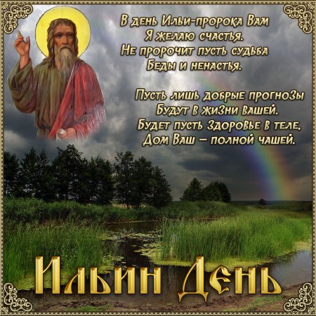 2 Августа — день Ильи пророка (Ильин день)