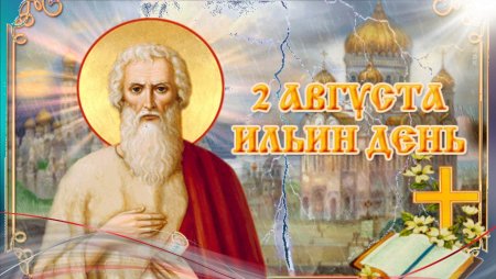 С праздником Ильин день