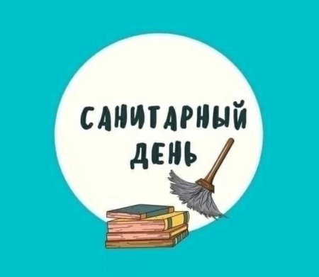 Санитарный день