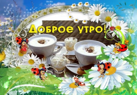 Открытки с добрым утром
