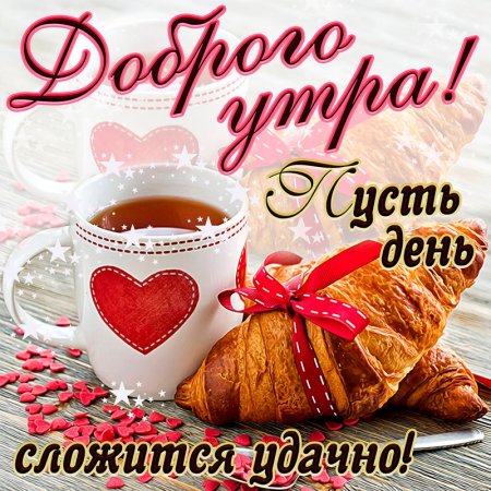 Открытки с добрым утром