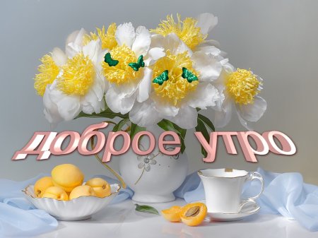С добрым утром