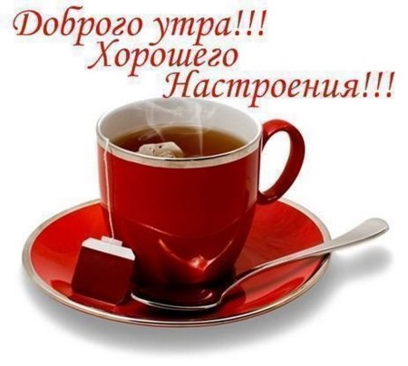 Лоброго утра и хорошего настроее