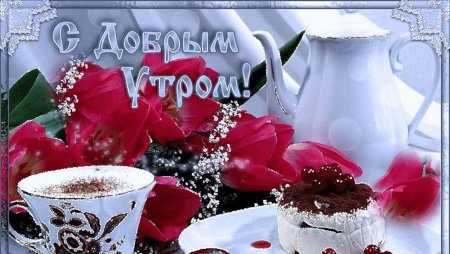 Открытки с добрым утром