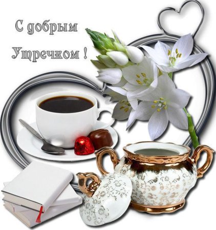 Красивое Приветствие с добрым утром