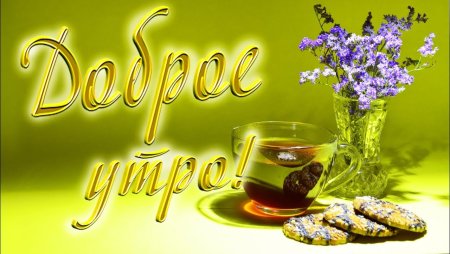 Пожелания с добрым УТ Р М
