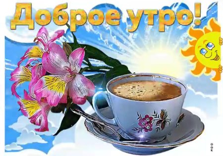 Открытки с бодрым настроением и добрым утром