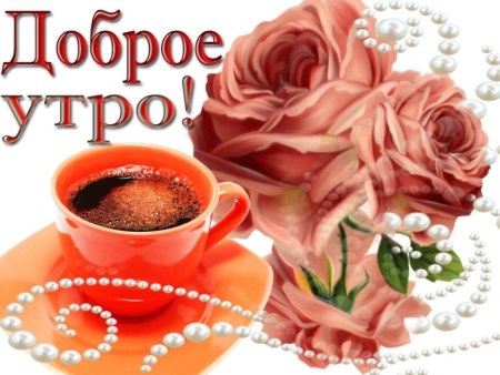 Картинки с добрым утром красивые