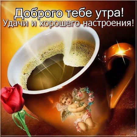 Открытки с добрым утром му