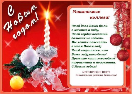 Поздравление сотрудников с новым годом