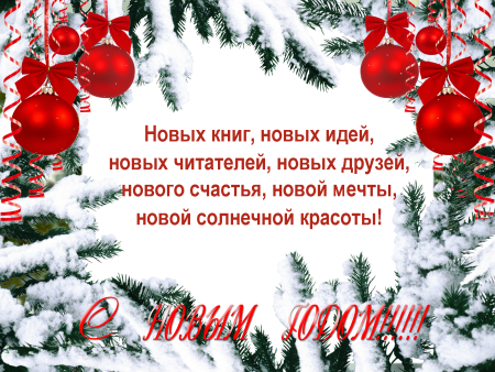 Новогодние поздравления