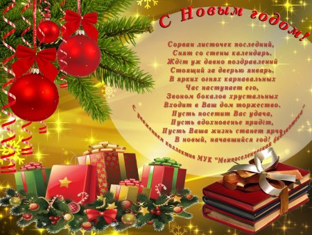 Поздравление с новым годом