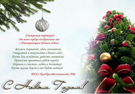 Новогоднее поздравление партнерам и клиентам