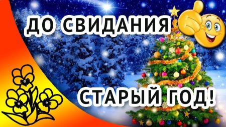Провожаем старый год