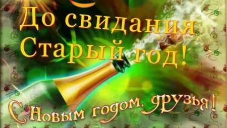 Досвидание новый год