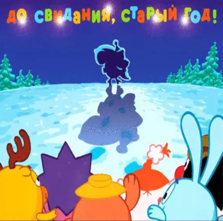 До свидания старый год гиф