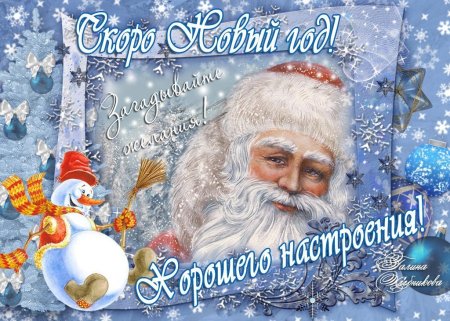 Прощание со старым годом