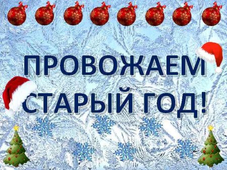 Провожаем старый год