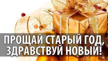 Провожаем старый год
