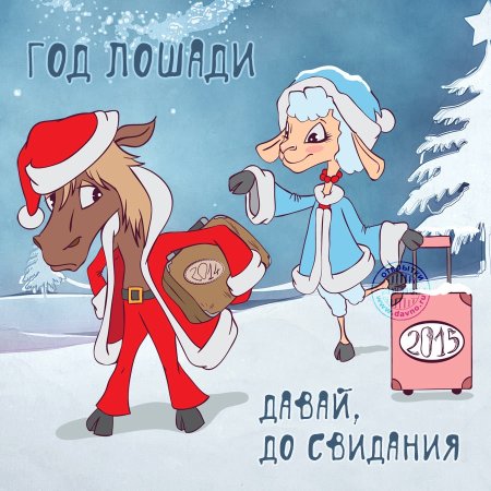 Прикольные новогодние открытки 2014