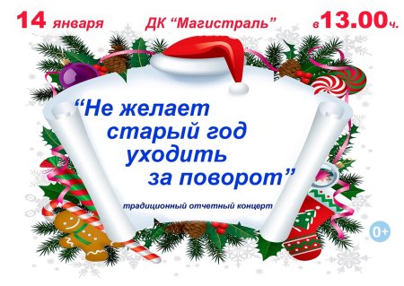 Не желает старый год уходить за поворот