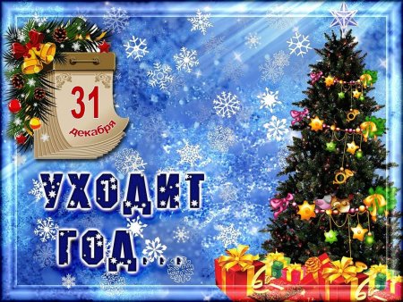 31 Декабря с наступающим новым годом