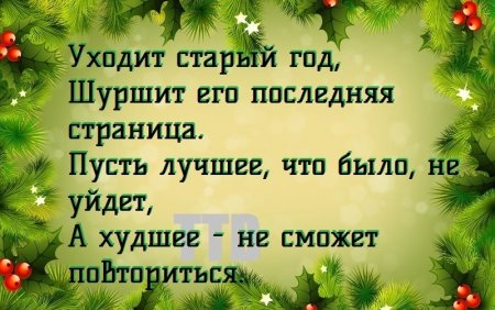 Пусть уходит старый год