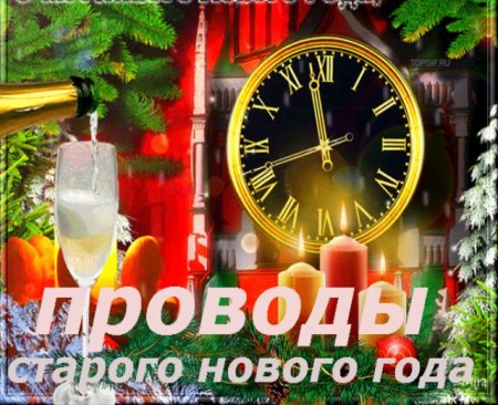 Провожаем старый год