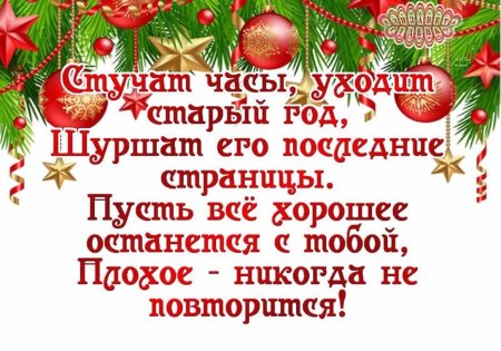 Пусть уходит старый год