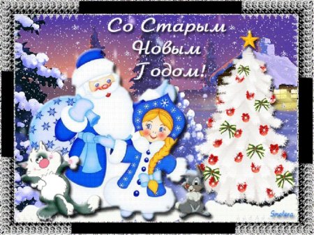 Открытки к старому новому году