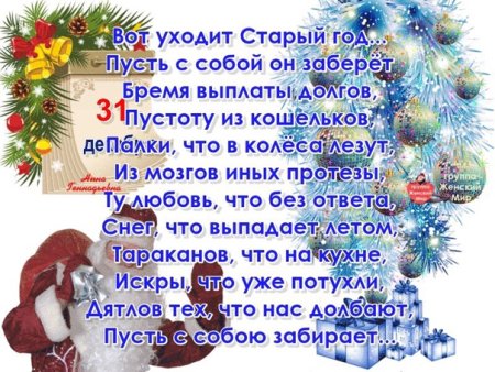 Уходит старый год