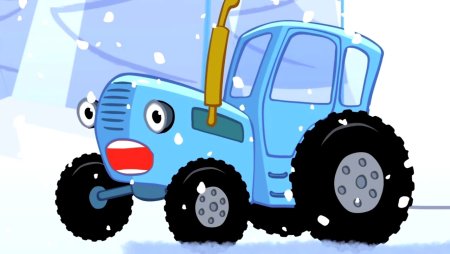 Синий трактор едет трактор дыр дыр