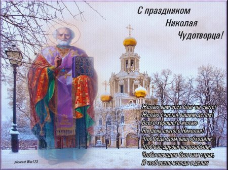 Святит Николая Чудотворца праздник 19 дека