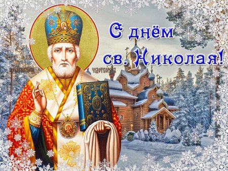 Никола Чудотворец Никола зимний