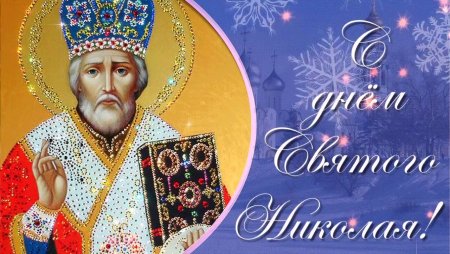 Свт Николая Чудотворца открытки