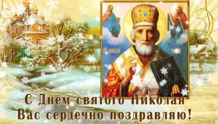 Открытки с днём Николая Чудотворца