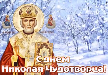 С днём Николая Чудотворца