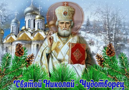 День святителя Николая