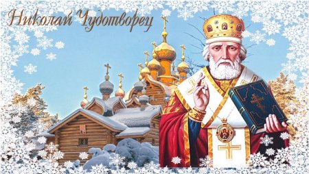Николай Чудотворец Никола зимний