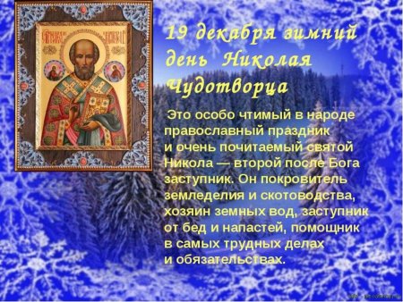Никола зимний (Николай угодник)