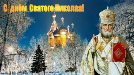 Николай зимний праздник 19 декабря Николая Чудотворца
