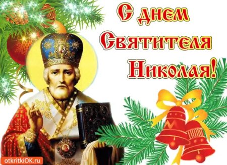 Стикер с днем Святого Николая