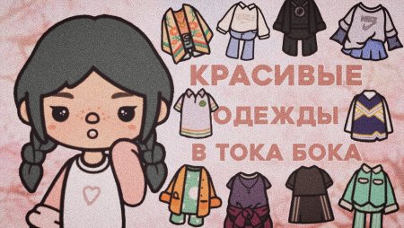 Тока бока одежда